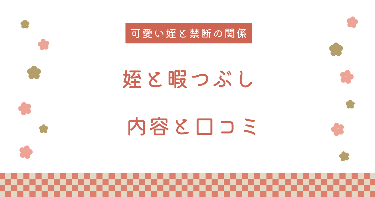 【エロ漫画】『姪と暇つぶし』の内容と口コミ！作者のおすすめ作品も紹介します